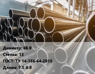 Труба горячедеформированная 88.9 s=13 ГОСТ: ТУ 14-156-64-2015 L=7.5-9.9